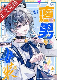 女装被直男室友盯上后