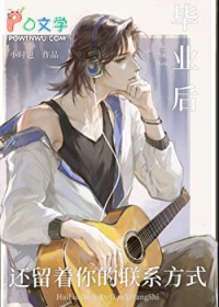 毕业后还留着你的联系方式