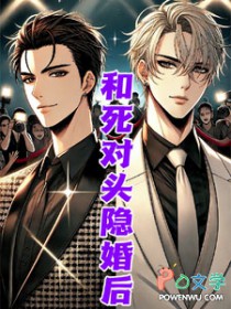 和死对头隐婚后被宠上天