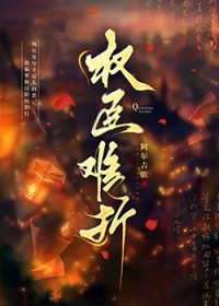 权臣难折[穿书]