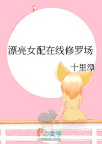 漂亮女配在线修罗场