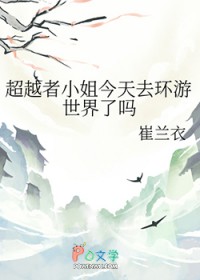 [综漫] 超越者小姐今天去环游世界了吗
