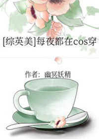 [综英美] 每夜都在cos穿