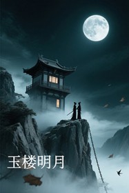 玉楼明月