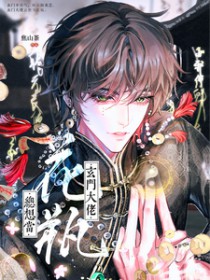 玄门大佬总想当花瓶