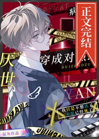 厌世病秧子穿成对照组