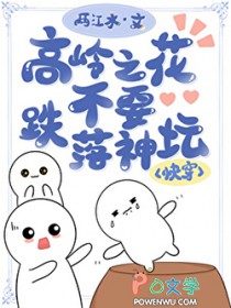 高岭之花，不要跌落神坛[快穿]