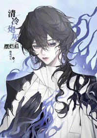 清冷炮灰摆烂后和死对头he了