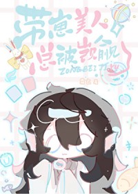 带崽美人总被觊觎[快穿]