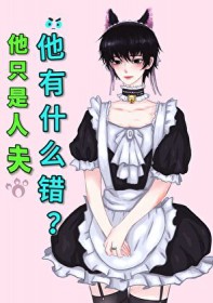 他只是人夫，他有什么错