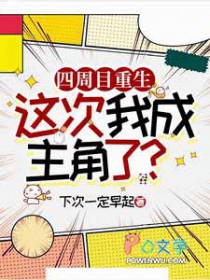 四周目重生，这次我成主角了