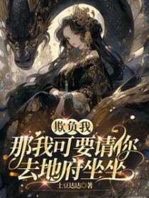 欺负我？那我可要请你去地府坐坐