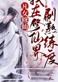 凡女修仙：我在修仙界刷熟练度