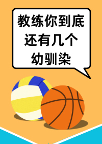 [综漫] 打排球有一车幼驯染很合理吧