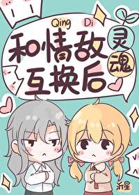 情敌AO灵魂互换后