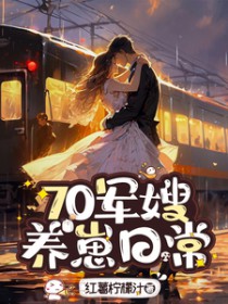 70军嫂，养崽日常