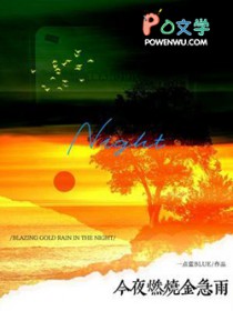 今夜燃烧金急雨