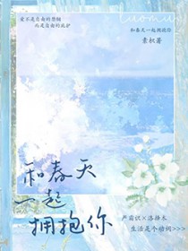 和春天一起拥抱你