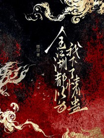 全江湖都以为我下了情蛊