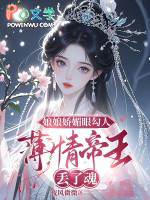 娘娘娇媚眼勾人，薄情帝王丢了魂