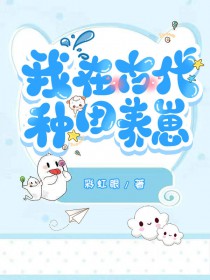 我在古代种田养崽