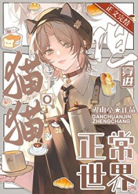 猫猫O，但穿进正常世界