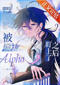 被偏执Alpha盯上了之后