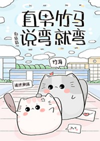 直男竹马说弯就弯