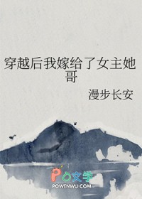 穿越后我嫁给了女主她哥