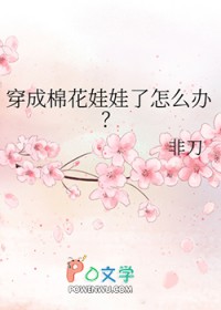 穿成棉花娃娃了怎么办？
