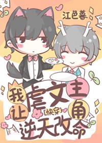 我让虐文主角逆天改命[快穿]