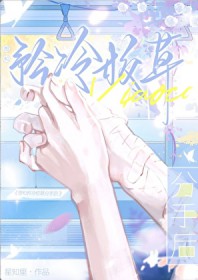 想和矜冷校草分手后