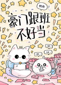 豪门跟班不好当