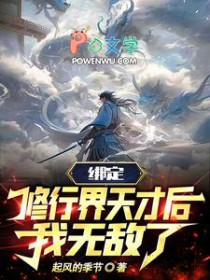 绑定修行界天才后，我无敌了