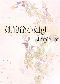 她的徐小姐gl