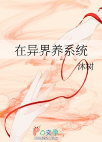 在异界养系统