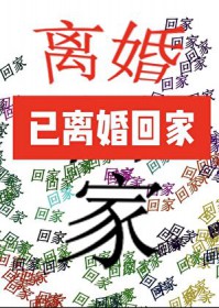 被迟到的系统找到后雄主决定离婚
