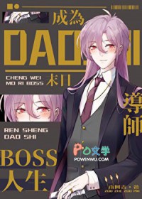 成为异世boss的人生导师