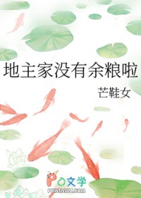 地主家没有余粮啦