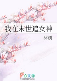我在末世追女神
