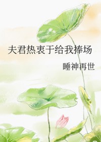 夫君热衷于给我捧场
