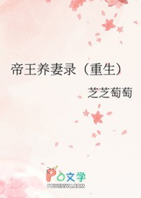帝王养妻录（重生）