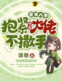 穿书八零，抱紧竹马大佬不撒手