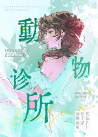 在荒岛开了家动物诊所