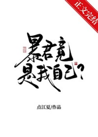 天幕直播我谋逆篡位