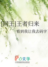 [网王] 王者归来