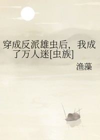 穿成反派雄虫后，我成了万人迷[虫族]