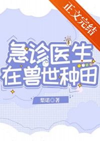 急诊医生在兽世种田
