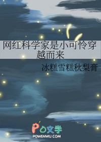 网红科学家是小可怜穿越而来