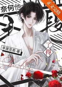 奈何他手段了得